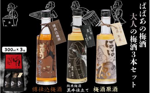 ばばあの梅酒　大人の梅酒3本セット（樽仕込み梅酒 20度・純米梅酒 13度・梅酒原酒 20度） 各300ml  / 和歌山 田辺市  紀州南高梅 南高梅 梅 梅酒 ロック  ソーダ割り ギフト 家飲み お歳暮 酒 お酒 水割り ギフト プレゼント 富田の水 モンドセレクション ばばあの梅酒 樽仕込み 純米黒牛梅酒 原酒【dnm027】