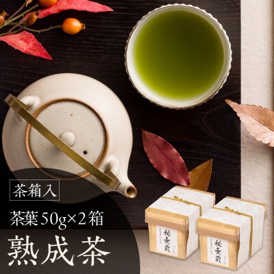 茶箱入り秘壷蔵　2箱セット　深蒸し掛川茶 日本茶きみくら【6401】【配送不可地域：離島・沖縄県】
