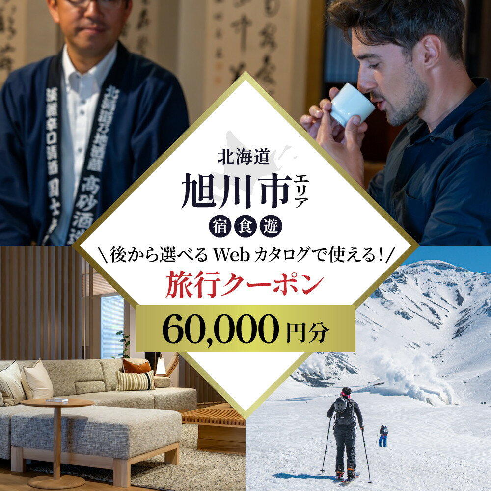 【ふるさと納税】【北海道ツアー】旭川市 後から選べる旅行Webカタログで使える！旅行クーポン 6万円分_04883 | 宿泊 チケット 人気 おすすめ