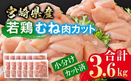 宮崎県産若鶏 鶏肉 むね肉 カット 3.6kg 小分け 300g×12 真空パック鶏 むね身 鶏ムネ肉 国産＜1.1-45＞