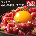 【ふるさと納税】ユッケ 50g×42個 計2,100g フジチクふじ馬刺しユッケ たれ 馬肉 お肉 馬刺 馬 冷凍 カナダ産 フランス産 国産 九州 熊本県 宇城市 送料無料