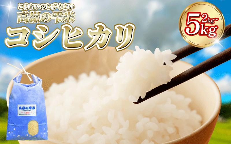 
            米 2kg 5kg お米 令和7年産 コシヒカリ こめ ご飯 ごはん おにぎり 白米 精米 精白米 卵かけご飯 うなぎ うな重 に合う 食品 備蓄 保存 防災 ギフト 贈答 プレゼント お取り寄せ グルメ 送料無料 徳島 阿南 高嶺の雫米
          