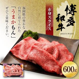 博多和牛 赤身スライス600ｇ　【ヒロムラ】