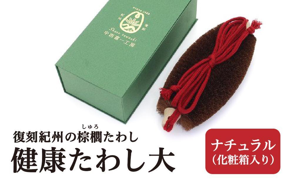 健康たわし大 ナチュラル (化粧箱入り) 復刻紀州の棕櫚たわし 中西富一工房 ［NTK2］ 303446_DU90002