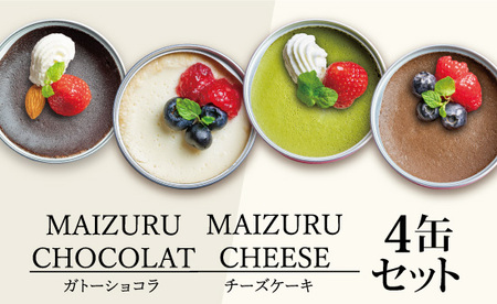 スイーツ 缶詰セット  4缶 （チーズケーキ、抹茶チーズケーキ、チョコチーズケーキ、ガトーショコラ）