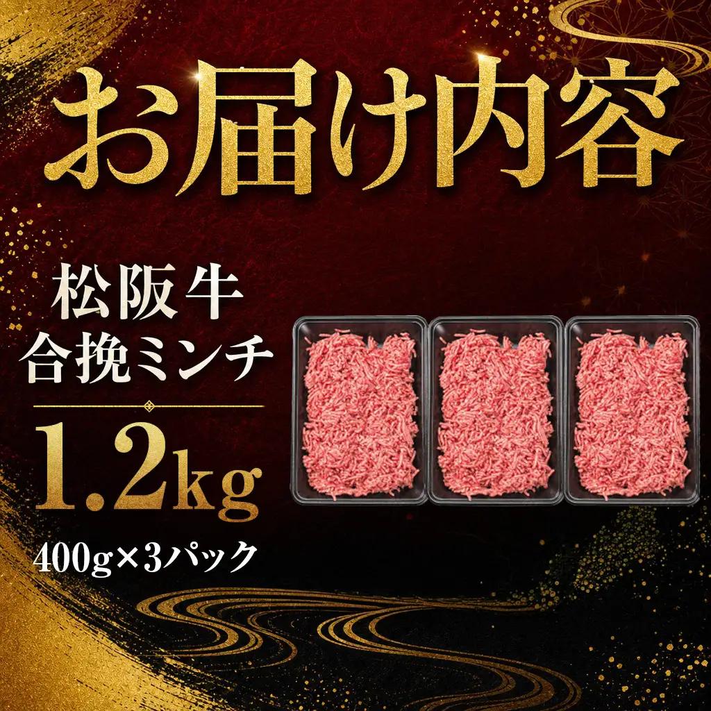 松阪牛入り合挽きミンチ 400g×3 SS76