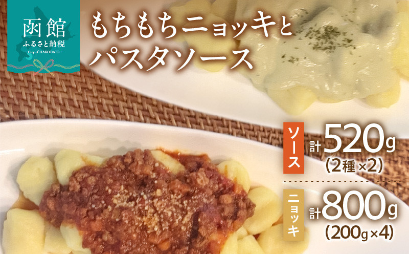 
            はこだて生まれのもちもちニョッキとパスタソースのセット_HD104-001
          