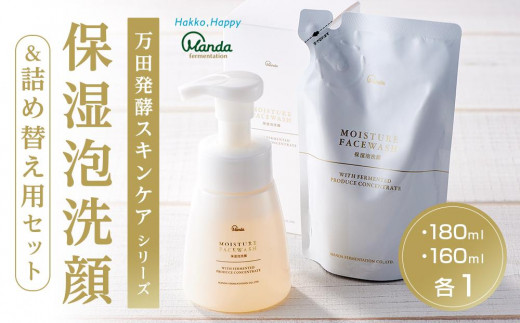 
【万田発酵スキンケアシリーズ】保湿泡洗顔＆詰め替え用セット
