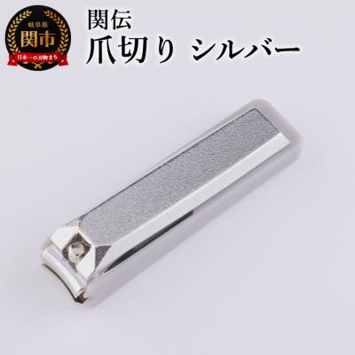 ふるさと納税 関市 関伝　爪切り　シルバー