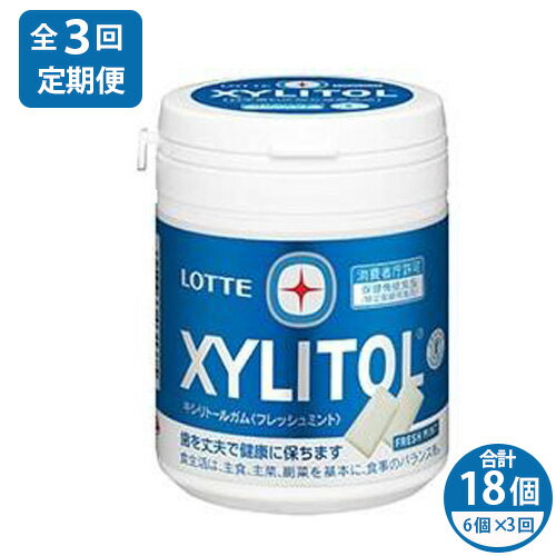 【ふるさと納税】【定期便3回】 2ヶ月に1回お届け キシリトールガム フレッシュミント 6個 | ガム キシリトール ミント お菓子 おやつ 特定保健用食品 トクホ オーラルケア 定期便 2ヶ月 2カ月 2か月 6ヶ月 6カ月 6か月 半年 LOTTE 株式会社ロッテ 埼玉県 狭山市