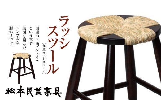 松本民芸家具　ラッシスツール　（丸型ラッシスツール）| スツール 丸型 松本民芸家具 民芸家具 落葉高木 腰かけ シンプル 長野県 松本市