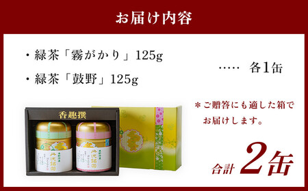 茶 丹沢銘茶 鼓野　125g 2缶/ 茶 茶 茶 茶 丹沢 銘茶 鼓野 日本茶 贈り物 ギフトセット 010-11