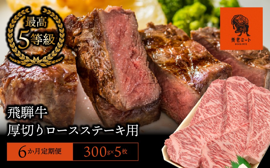 
【6か月定期便】【飛騨牛】最高5等級 厚切りロースステーキ用 300g×5枚
