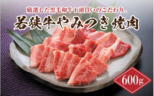 
若狭牛やみつき焼肉 600g スタミナUP！健康長寿！ [B-2202]
