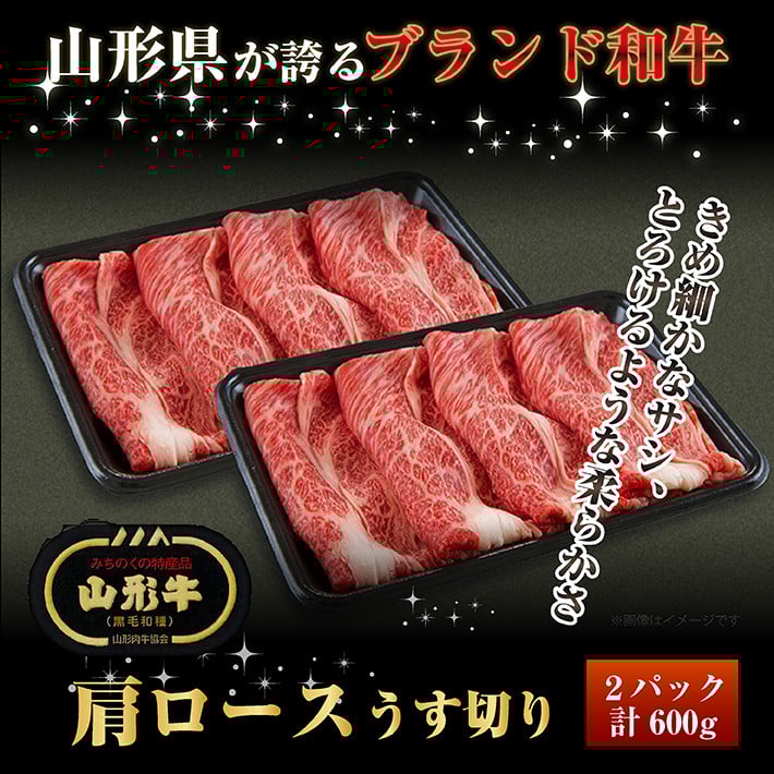 
            山形牛　肩ロースうす切り 600g SC0489
          