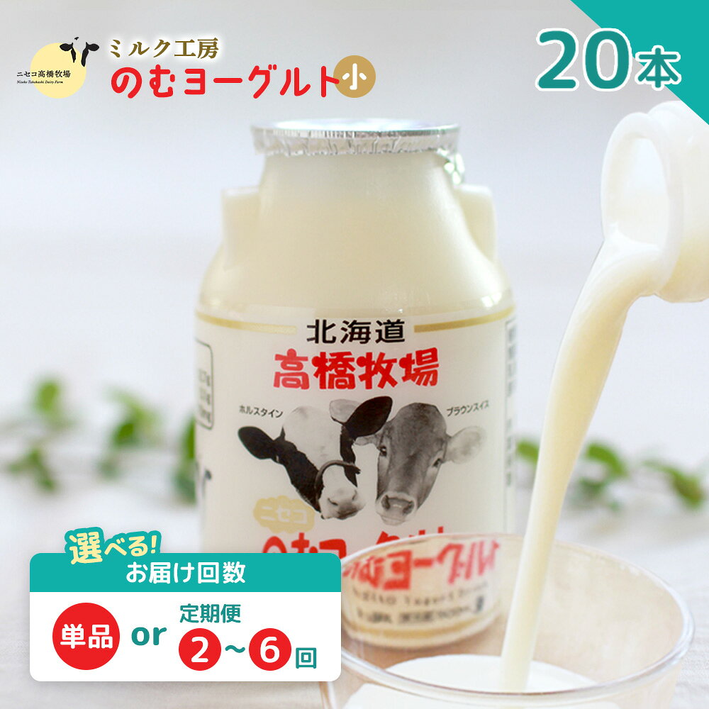 【ふるさと納税】ニセコ高橋牧場ミルク工房のむヨーグルト（小）20本Cセット【0311001】