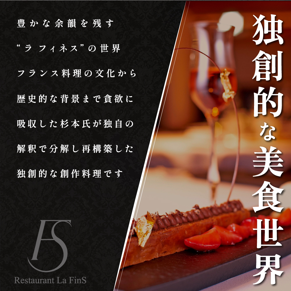 【新橋　フレンチ】ラ・フィネス　フランスのエスプリを感じさせる「ムニュ　プロムナード」お食事券1名様【CC0000161】(北海道 別海町 ふるさと納税 食事 券 お食事 お食事券 レストラン )