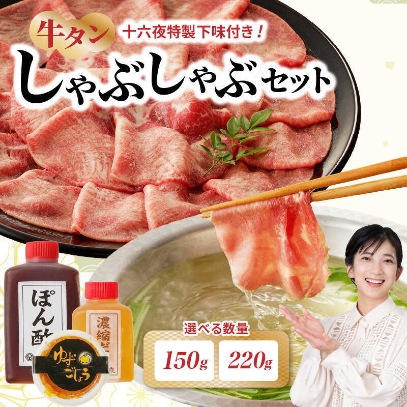 【ふるさと納税】【内容量選べる】十六夜特製下味付き 牛タンしゃぶしゃぶセット 150g or 220g ／ 牛たん タン しゃぶしゃぶ 牛しゃぶ 牛肉 肉 下味 鍋 薄切り スライス 柚子胡椒 柚子 佐賀県 玄海町 冷凍【★ 観光大使 おすすめ ★】