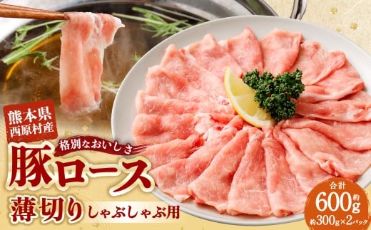 西原村産豚ロースしゃぶしゃぶセット 約300g×2パック入り 計約600g 西原村産 豚ロース 豚ロース肉 ロース 豚肉 豚 お肉 肉 にく ニク しゃぶしゃぶ セット 国産
