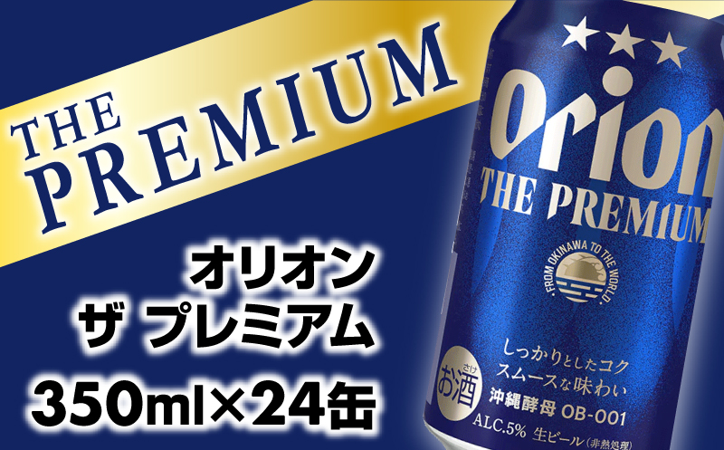 【オリオンビール】オリオン ザ・プレミアム【350ml×24缶】-ビール 1ケース 24本 コク深い スムース 沖縄のプレミアム 華やか フルーティー 香り 新しい味わい おすすめ 沖縄県 八重瀬町【価格改定YC】