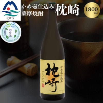 【のし付き・お中元】かめ壺仕込み 薩摩焼酎「枕崎」 A6-124C【1511682】