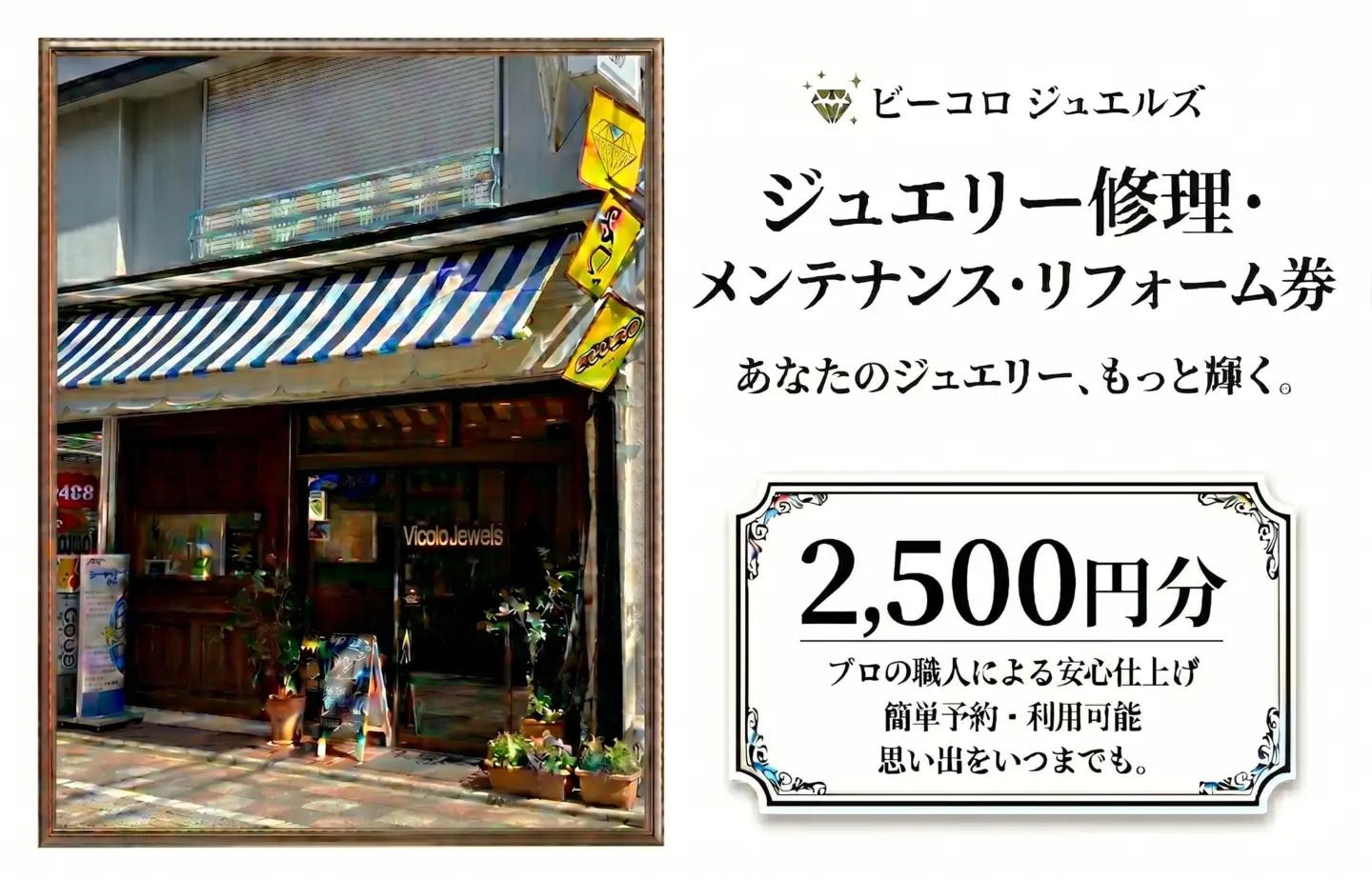 ジュエリー修理・メンテナンス・リフォーム券　2500円分