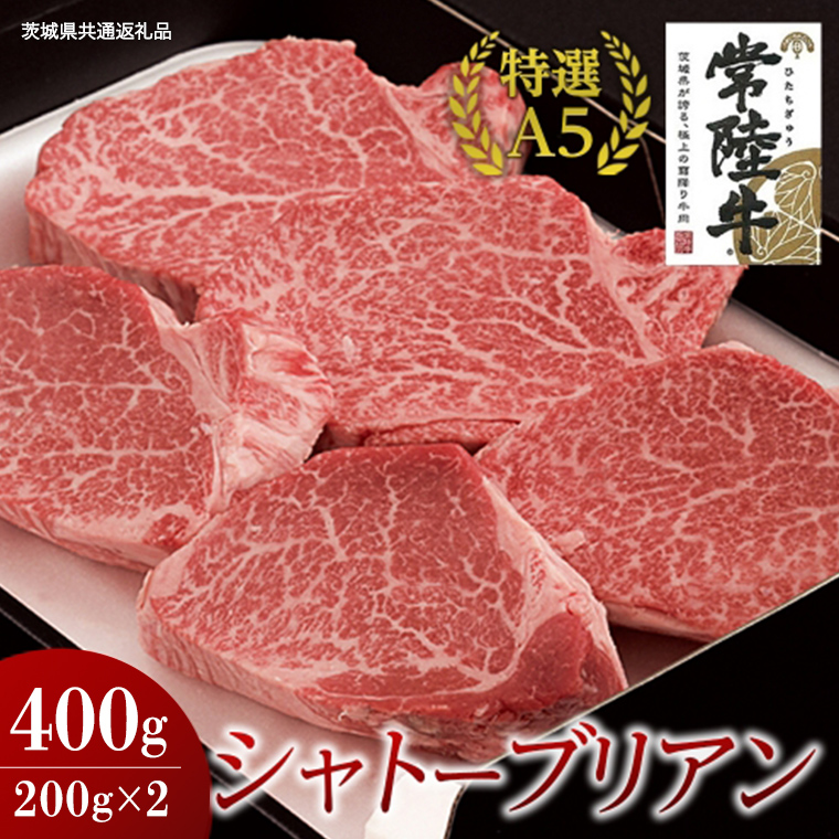 【常陸牛特選A5】シャトーブリアン 200g×2枚 (400g) ( 茨城県共通返礼品 ) 国産 お肉 肉 ヒレ ヘレ テンダーロイン A5ランク ブランド牛
