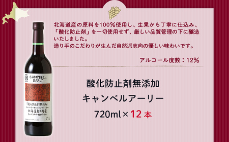 酸化防止剤無添加 キャンベルアーリー 720ml 12本 NAX033