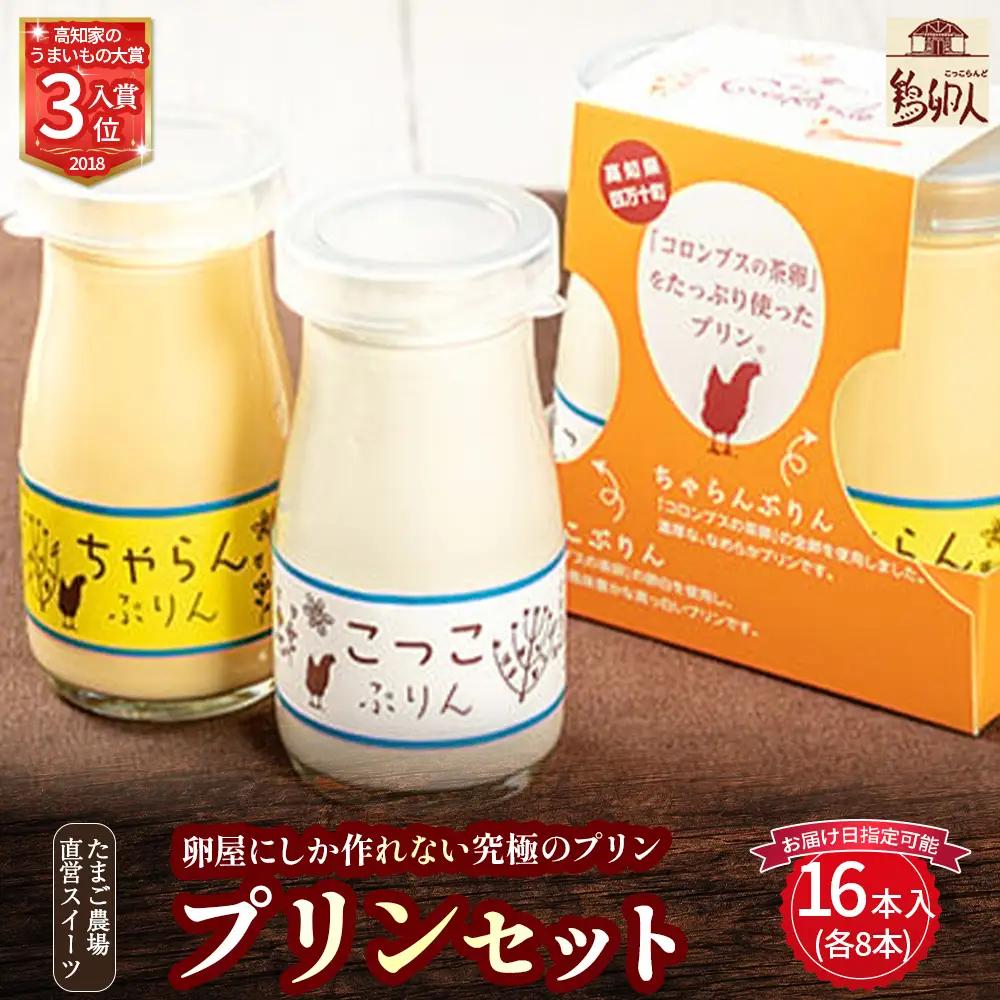たまご農場直営スイーツ！プリンセット (90g×16本入) プリン プリン食べ比べ 洋菓子 お菓子 高知スイーツ 高知デザート ／Gbn-58