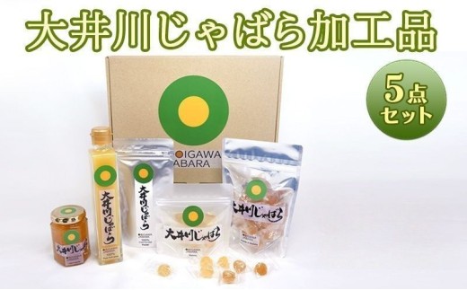 [№5695-1547]大井川 じゃばら 加工品 5点セット 柑橘 対策 マーマレード 100%果汁 果皮パウダーぐみ ぐみパウダー入り フルーツ