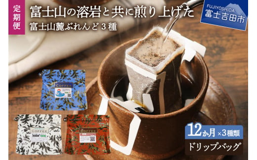 【12ヶ月お届け！】富士山麓ぶれんど ドリップバッグコーヒー３種セット 定期便 ドリップコーヒー ブレンドコーヒー 富士山麓ぶれんど コーヒーセット コーヒー 珈琲 ドリップバッグ 6ヶ月定期便コーヒー 山梨 富士吉田