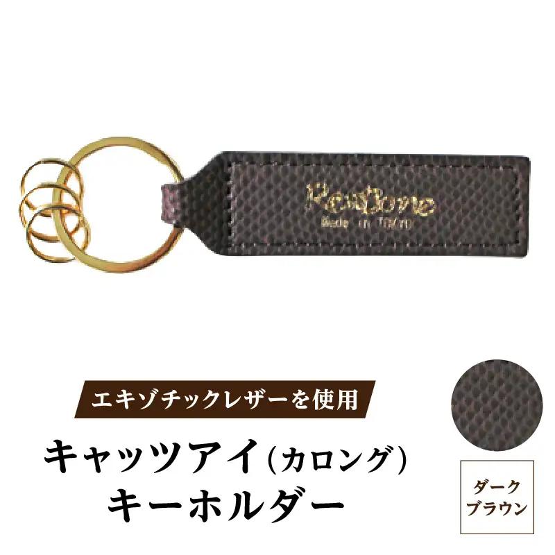 エキゾチックレザーを使用「キャッツアイ（カロング）・キーホルダー」(カラー：ダークブラウン)