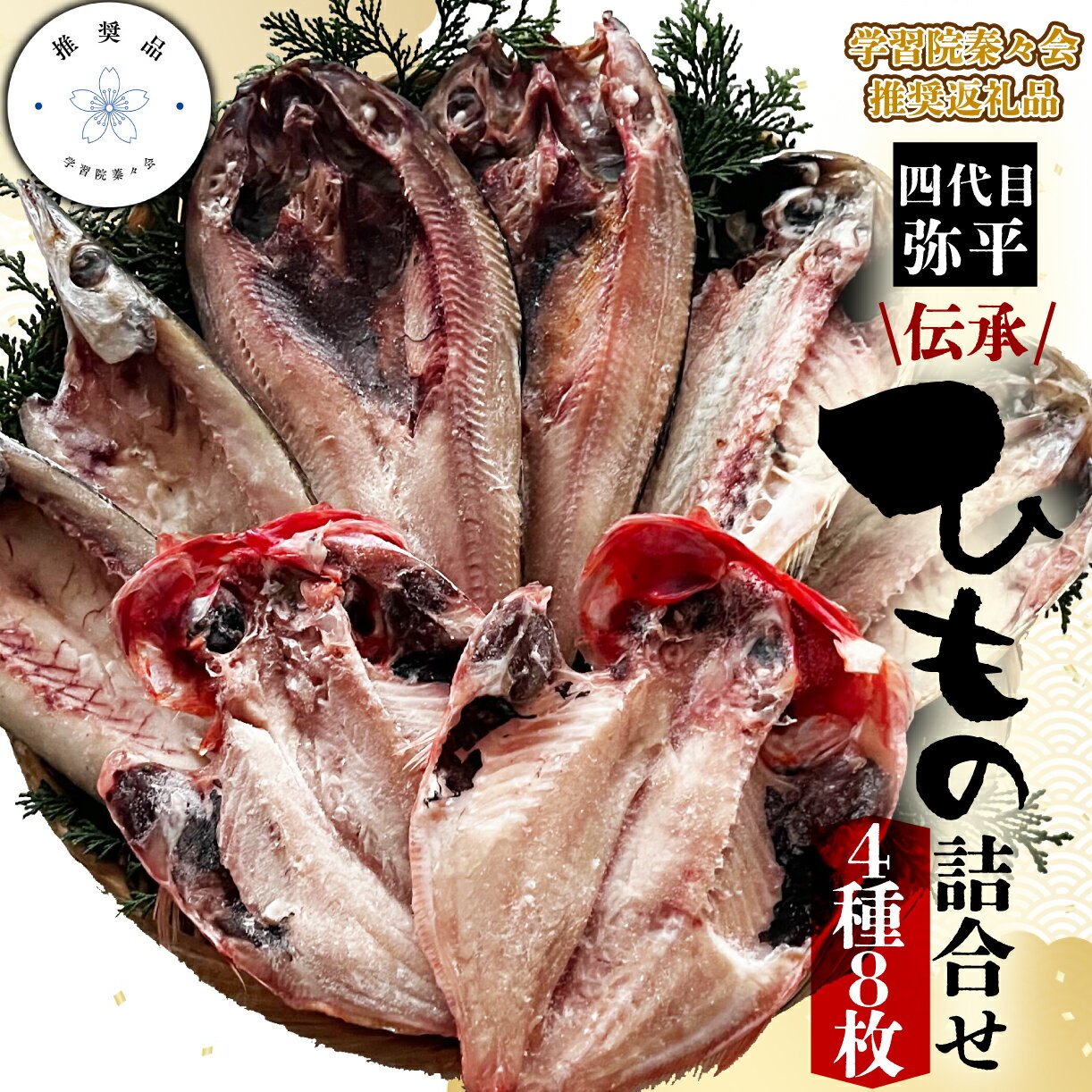 【ふるさと納税】 学習院蓁々会推奨品 四代目弥平 伝承 干物 詰合せ 4種 8枚 セット 金目鯛 キンメダイ 真あじ 鯵 アジ ほっけ ホッケ かます カマス 冷凍 魚介 海鮮 グルメ 贈答用 贈り物 ギフト 干物セット 人気 美味しい ランキング 沼津市 静岡県