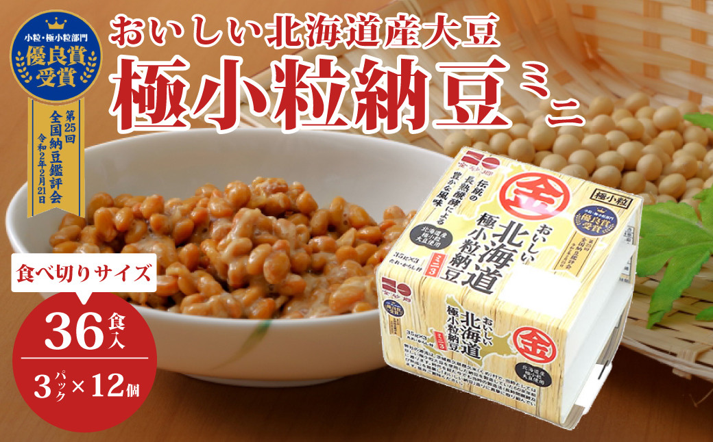 
            おいしい北海道極小粒納豆ミニ３ 3P×12袋 計36食分入 ｜納豆 なっとう ナットウ  国産大豆 家庭用 うまい 甘み 風味 特産品 美味しい納豆 家庭納豆 常食納豆 買い置き ねばねば 発酵 醤油 北海道 大豆 糸引き ごはん おかず 上品 旨味 コク 香り 濃厚 和食 発酵食品 大豆食品 お取り寄せ 茨城県 常陸太田市
          