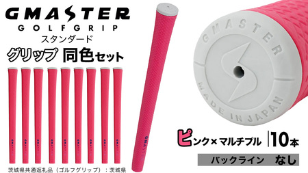 GMASTER GOLFGRIP ゴルフグリップ(スタンダード) 同色10本 バックライン無 ピンク×マルチプル（茨城県共通返礼品［ゴルフグリップ］:茨城県） グリップ交換 日本製 ゴルフ用品 クラブ