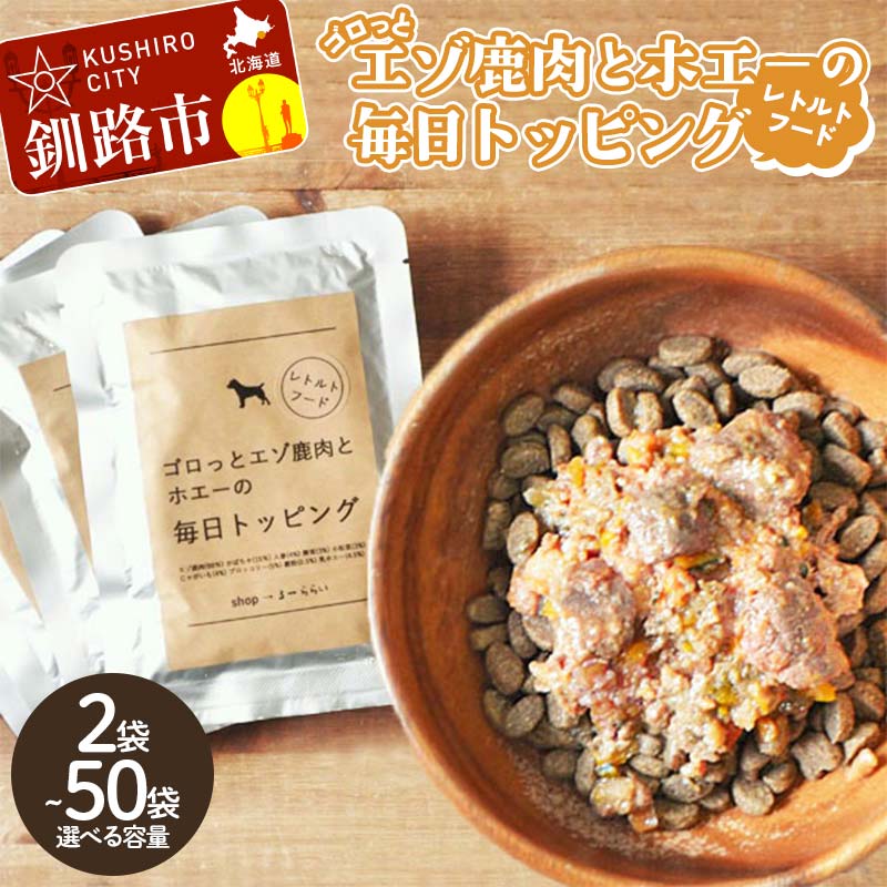 【ふるさと納税】＼選べる容量／★北海道エゾ鹿肉と野菜を使用★ ドッグフード 小分け 1袋100g 2袋 10袋 20袋 30袋 50袋 エゾ鹿肉とホエーの毎日トッピング 犬用フード ペットフード ペット こだわり 鹿肉 ペット用品 愛犬 家族 ファミリー 常温 北海道 釧路市 F4F-8586var