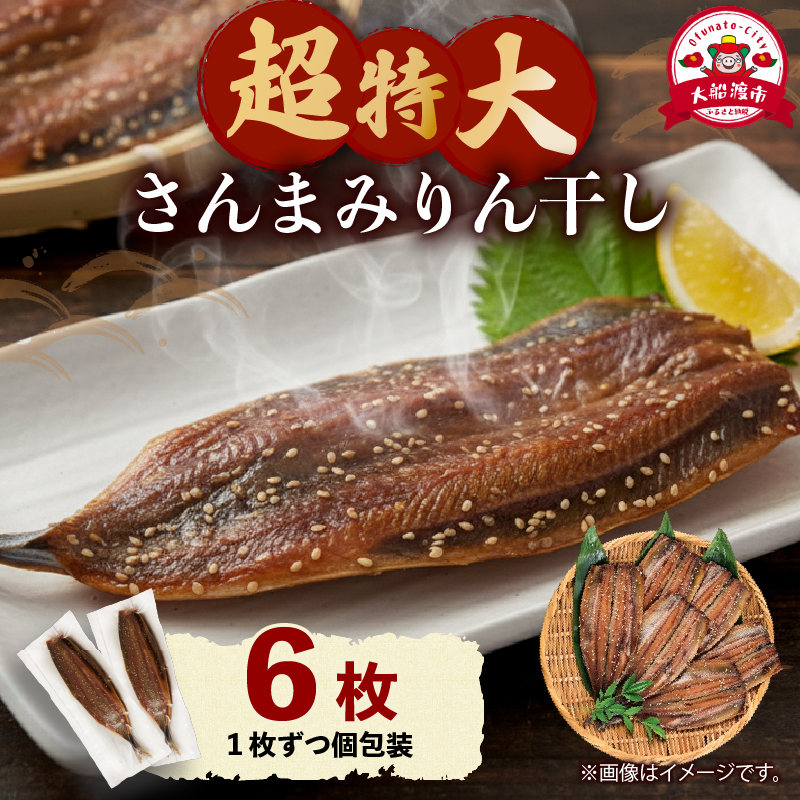 超特大さんまみりん干し 6枚 小分け さんまみりん干し 干物 ひもの ヒモノ 魚 魚介 海産物 加工品 惣菜 そうざい お惣菜 保存 保存食 防災 非常 非常食 簡単 お手軽 ごはん 夕飯 おかず 大船渡 三陸 岩手県 国産