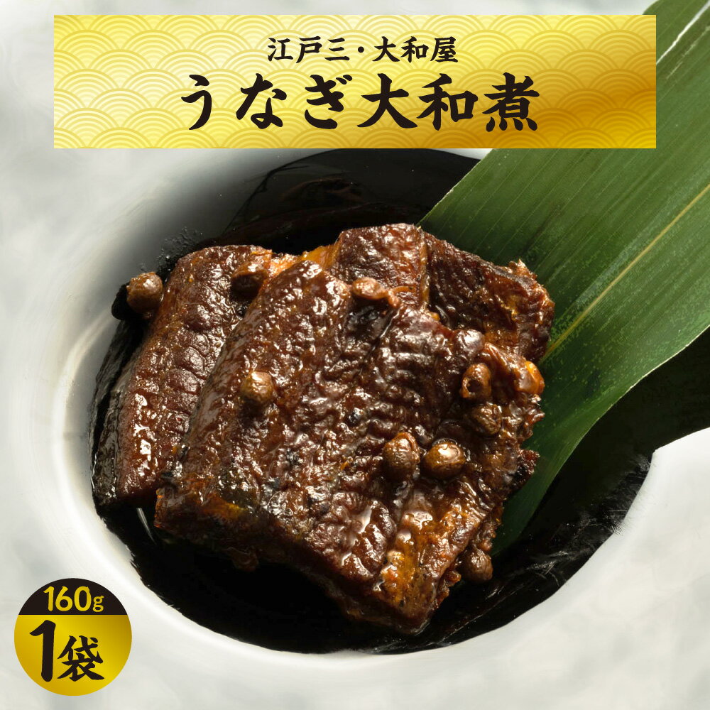 【ふるさと納税】【京阪百貨店厳選】江戸三・大和屋 うなぎ大和煮 鰻 国内産 手作り 化学調味料不使用 肉厚 大阪産名品認定 現代の名工 職人 ご飯のお供 おつまみ 送料無料 大阪市 大阪府