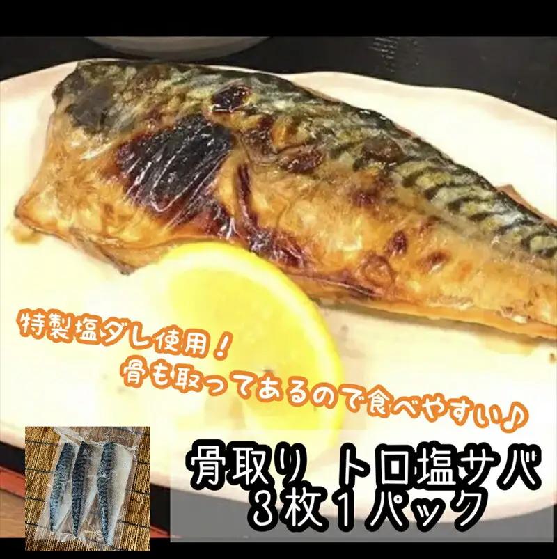 特選焼き魚セット☆骨取りトロ塩鯖＋金目鯛味噌漬け＋定塩銀鮭 【焼き魚 惣菜 海鮮 お取り寄せ 御中元 お中元 お歳暮 父の日 母の日 贈り物 日本酒 焼酎 焼き魚】【神奈川県小田原市早川】