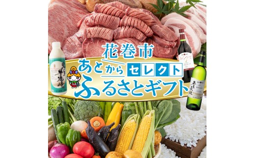 あとからセレクト 【ふるさとギフト】 寄附 50万円 相当 500,000円  牛タン 白金豚 ヨーグルト 米 野菜 ワイン 岩手県 花巻市 いわて花巻の恵み【2316-050】