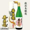 【ふるさと納税】【寿萬亀-亀田酒造-】特別本醸造『寿萬亀』1800ml　[0013-0021]