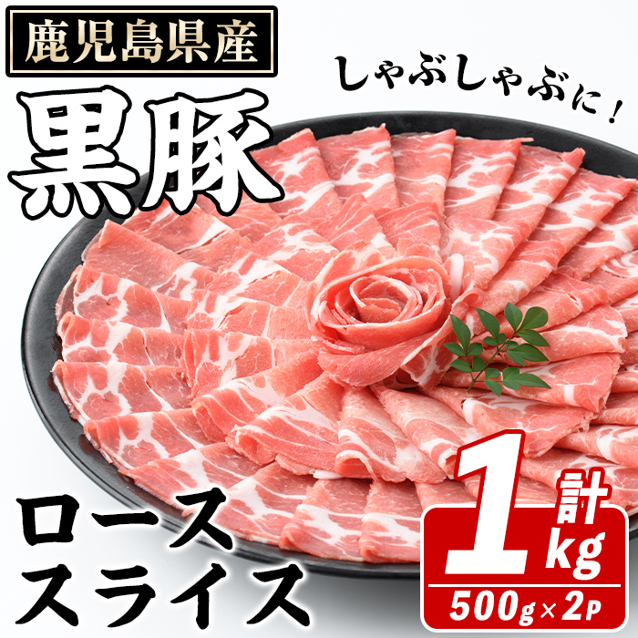 鹿児島県産 黒豚 しゃぶしゃぶ用 ローススライス(計1kg・約500g×2パック) しゃぶしゃぶ 国産 鹿児島県産 豚肉 ブタ しゃぶしゃぶ 個包装 小分け くろぶた 薄切り うす切り 冷凍配送【スターゼン】akn042-07