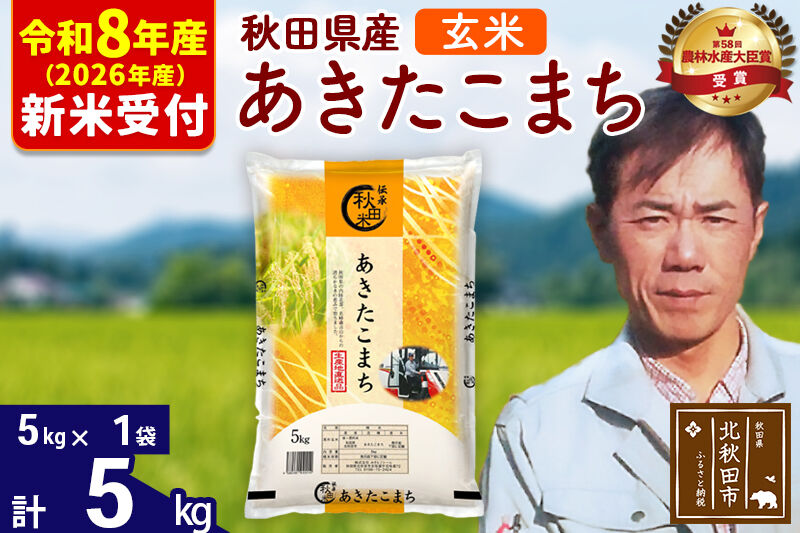 ※R8産 新米予約※ 秋田県産 あきたこまち 5kg【玄米】(5kg小分け袋)【1回のみお届け】2026年産 令和8年産 お米 みそらファーム [みそらファーム 秋田 お米 あきたこまち 米どころ 東北 北秋田市 秋田県産 冷めてもおいしい おにぎり おむすび お弁当 白米]