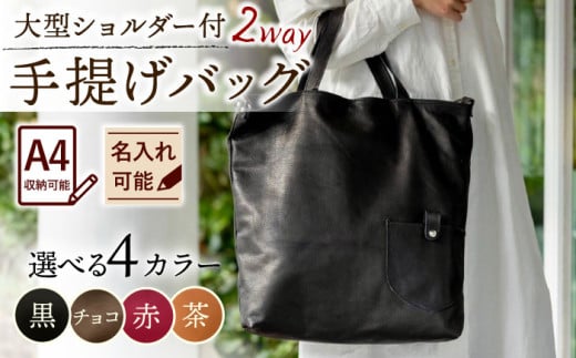 【赤色】大型ショルダー付き手提げバッグ /BagShop36 [UAC029]