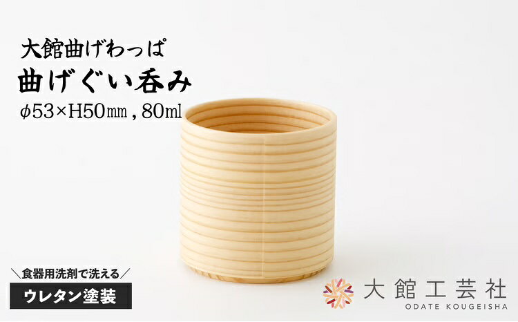 【ふるさと納税】【大館まげわっぱ】曲げぐいのみ 【45P6001】【(株)大館工芸社】