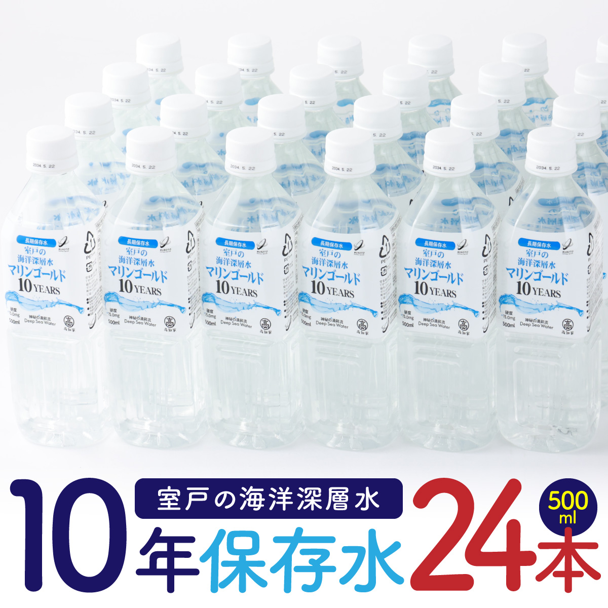 【１０年保存水】 災害時に備えちょきよぉ〜セット 500ml×24本 マリンゴールド10years