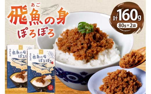 魚 そぼろ あごのみぽろぽろ 80g 2袋 計160g セット [平戸観光協会 長崎県 平戸市 hr42bgy390096] 飛魚 あご 子供 常温 レトルト ヘルシー 時短 ごはん ご飯のお供 ご飯の友 おにぎり具材 弁当用 手軽 便利