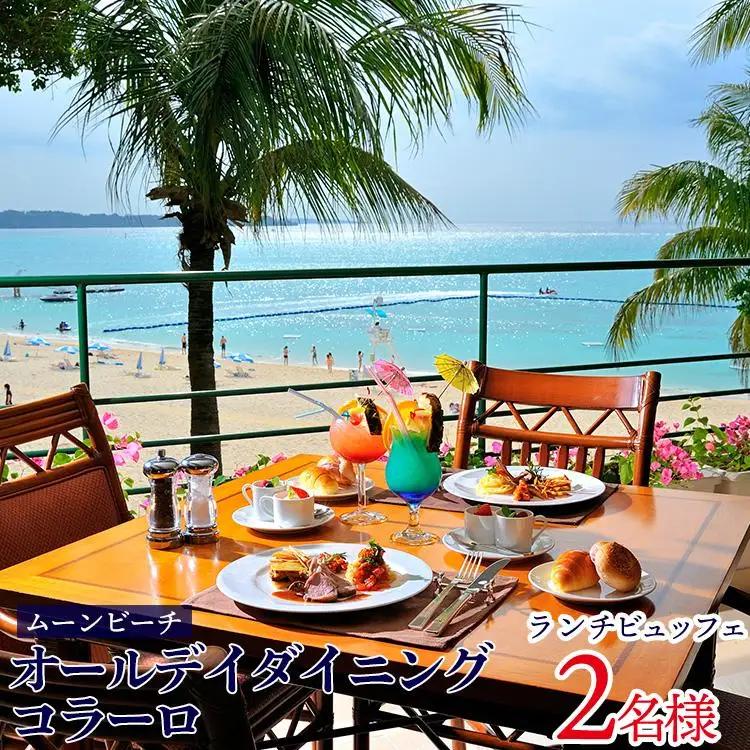 チケット 食事券 オールデイダイニング コラーロ ランチビュッフェ【 ２名様 】ご利用券｜ムーンビーチ