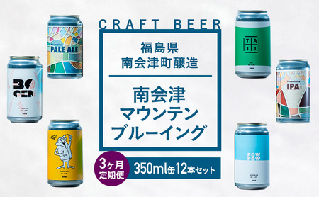 【３か月定期便】南会津マウンテンブルーイングクラフトビール350ml缶12本セット プレゼント ギフト お祝い 誕生日 美味しい ビール 飲み比べ