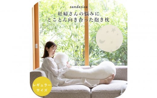 4207-8888-36■妊婦さんのための洗える抱きまくら　エミ　追加のわた付き　レギュラーサイズ　パイルキナコ